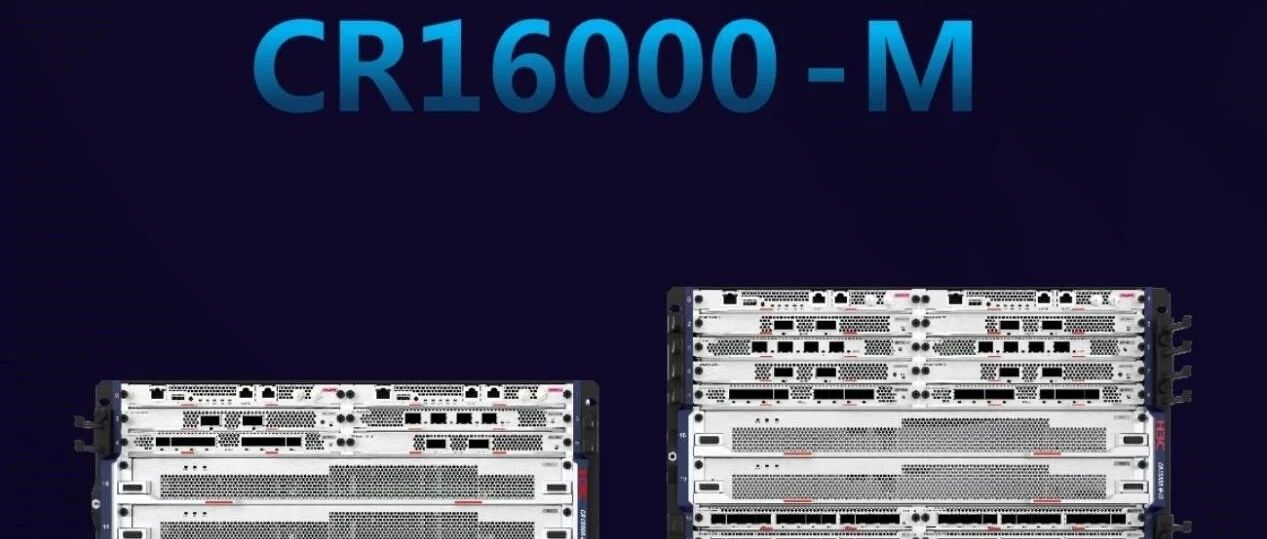 芯路由，智联接 新华三发布CR16000-M智擎云业务路由器