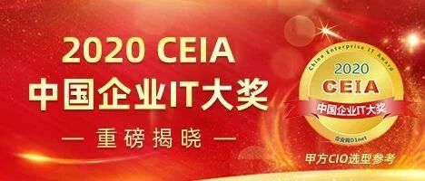 CIO选型指南—2020 CEIA中国企业IT大奖重磅揭晓
