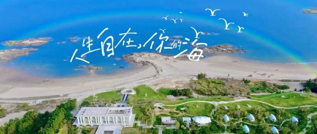 央企力作，不负期待！一座2300亩海岸人居新地标的崛起！