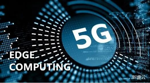 5G与边缘计算