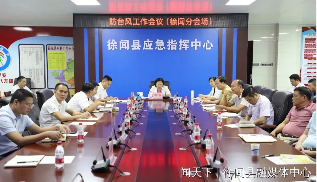 徐闻县召开防台风工作会议