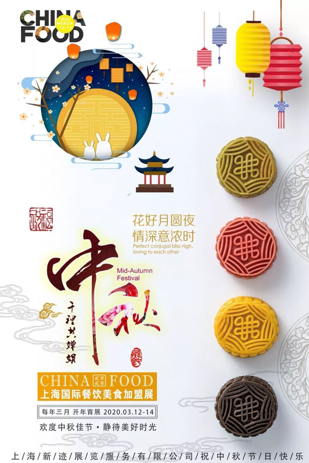 上海国际餐饮美食加盟展 全体员工预祝您中秋节快乐 上海餐饮加盟博览会 微信公众号文章阅读 Wemp