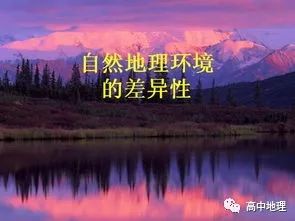 高中地理《自然地理环境的差异性》知识点