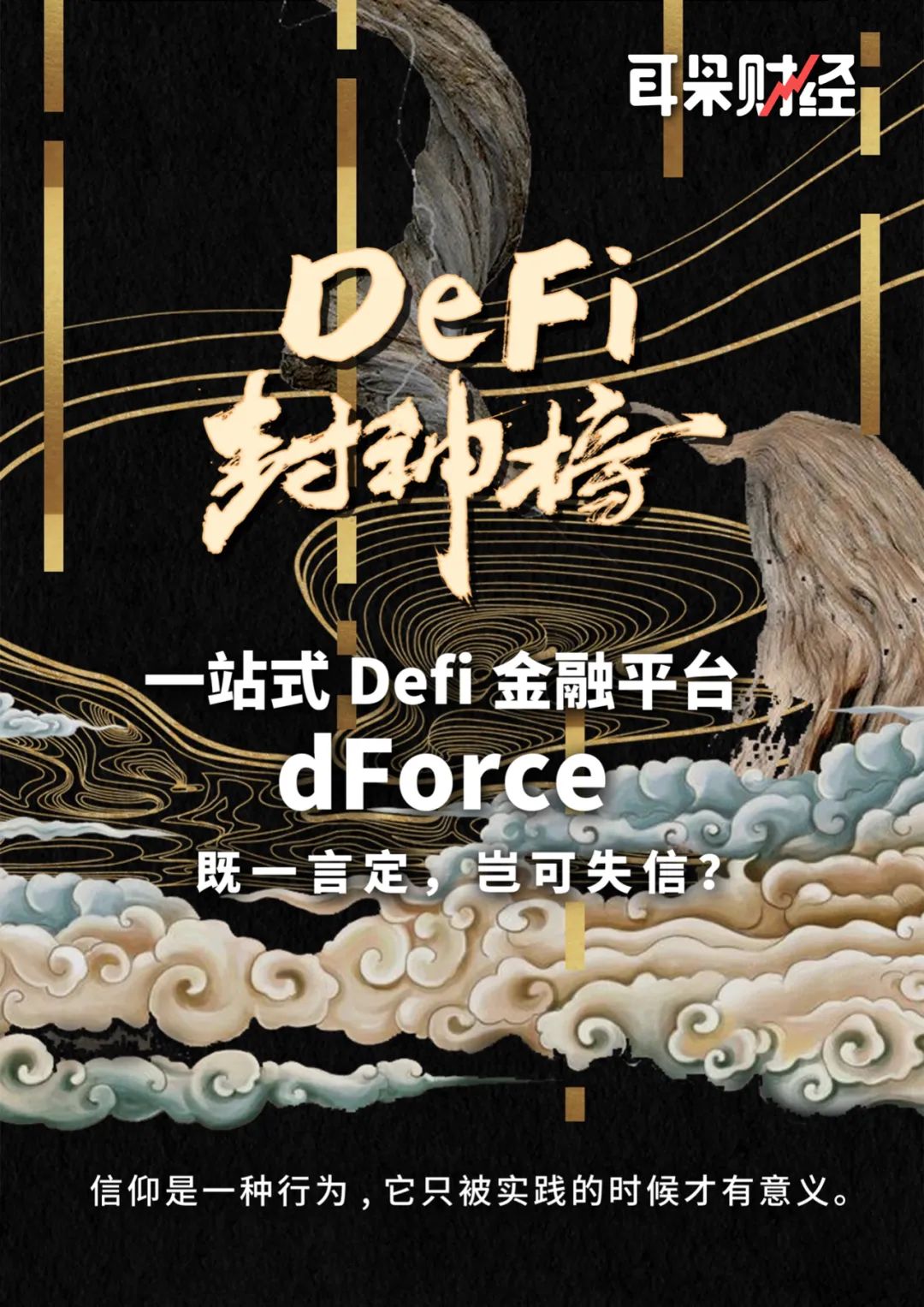渣打比特币被冻结 【Defi神榜】“一站式Defi金融平台”dForce：言出必行，怎能食言？