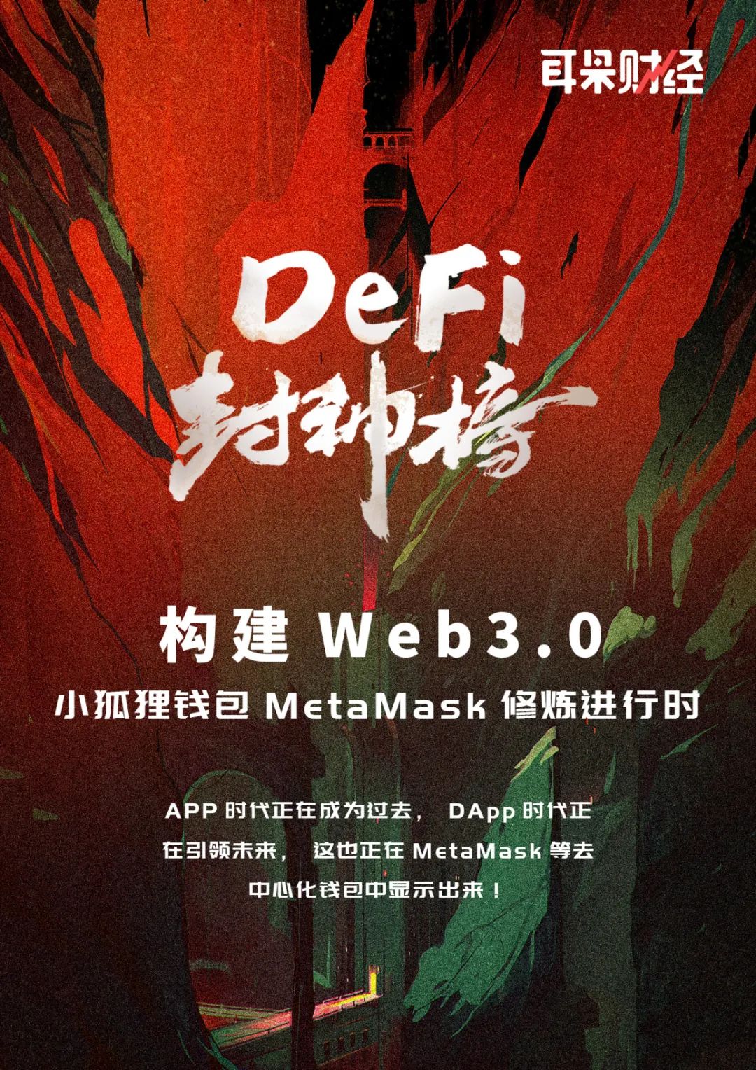 【Defi神榜】构建Web3.0，小狐狸钱包MetaMask进行中