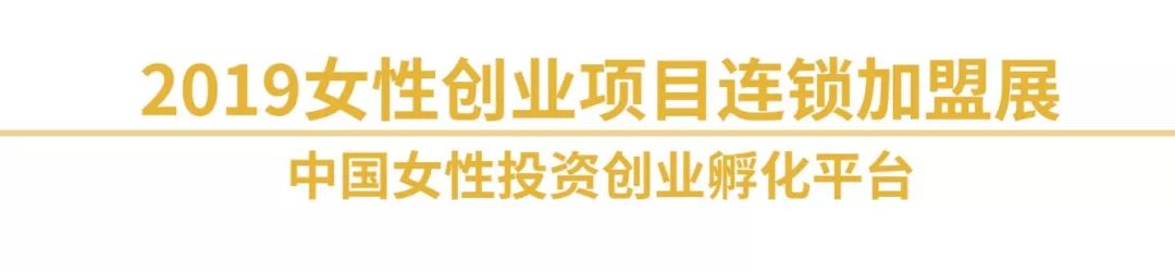 创业项目加盟店 【女创会】2019女性创业项目连锁加盟展-成都站9月即将盛大起航！