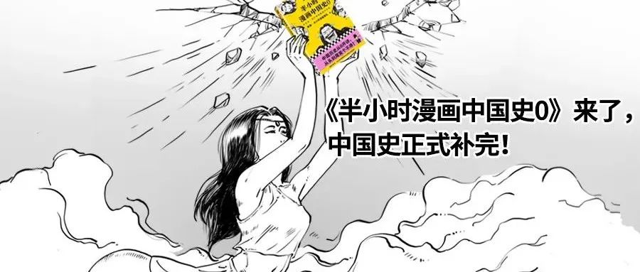 《半小时漫画中国史0》来了，中国史正式补完！