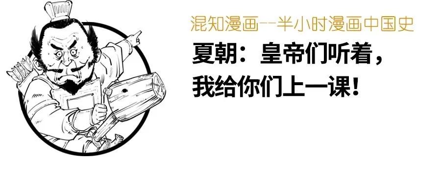 半小时漫画中国史--夏朝：皇帝们听着，我给你们上一课！