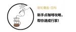 新手点咖啡攻略，帮你速成行家！