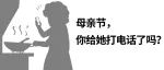 母亲节，你给她打电话了吗？