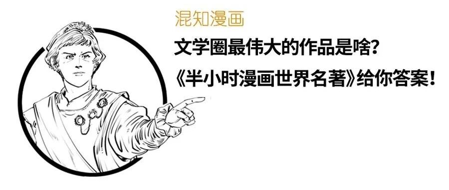 文学圈最伟大的作品是啥 半小时漫画世界名著 给你答案 Redian新闻