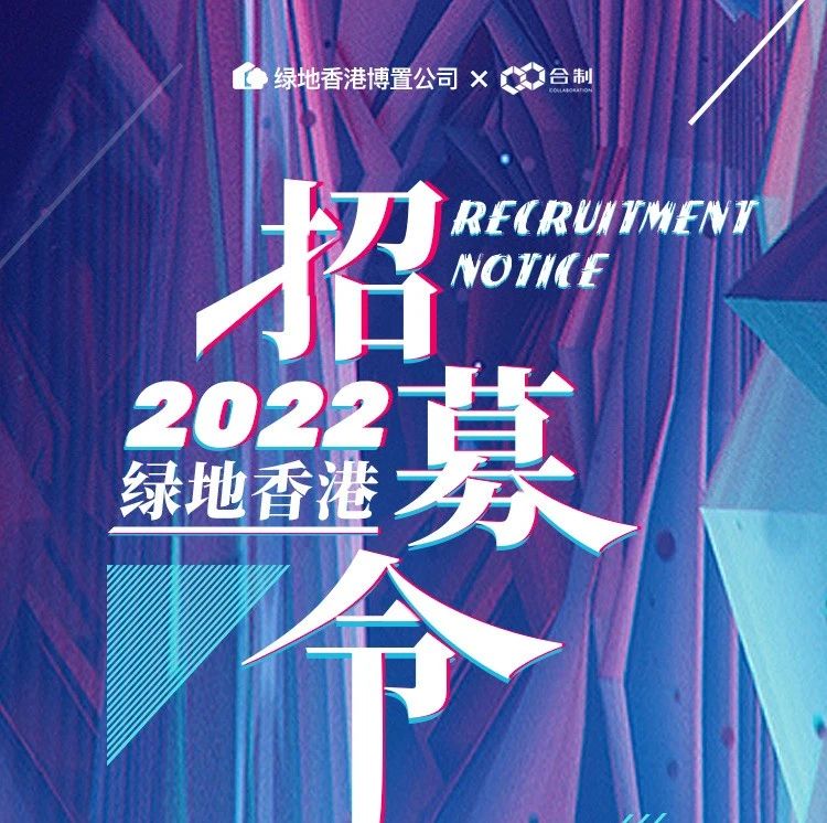 绿地香港2022年度优秀供方招募