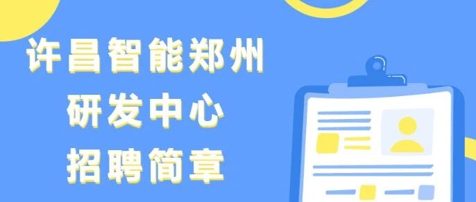 许昌继电器研究所招聘简章