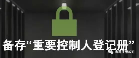 香港公司合規(guī)要求，你的香港公司進行SCR重要控制人備案了嗎？ 