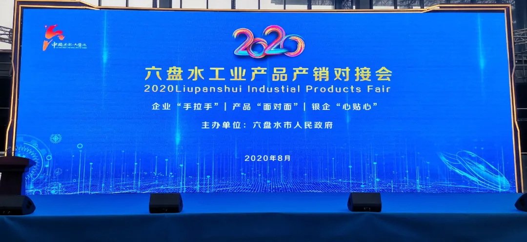 2020六盘水工业产品产销对接会之领航卫士篇 2020六盘水工业产品产销对接会之领航卫士篇
