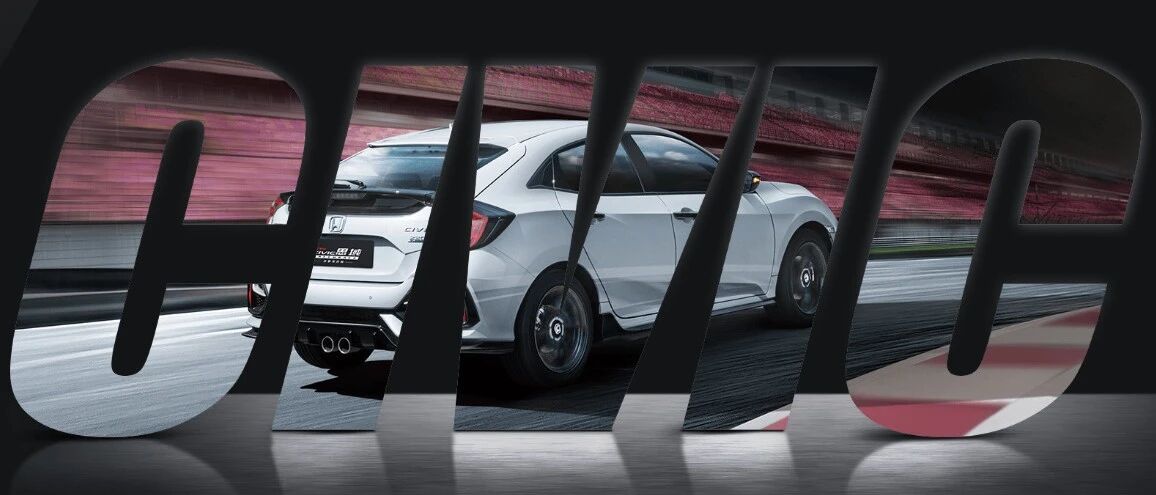 思域Hatchback，年轻人的第一款“平民跑车”