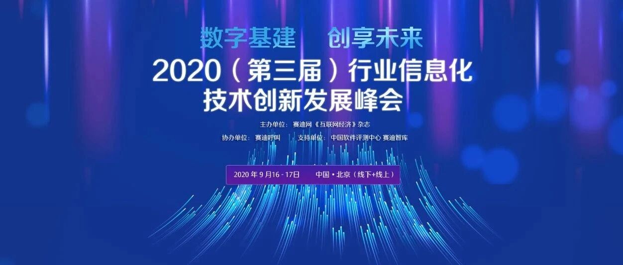 “闪电车情”获得第三届行业信息化技术创新发展峰会 “2020行业信息化创新产品”荣誉