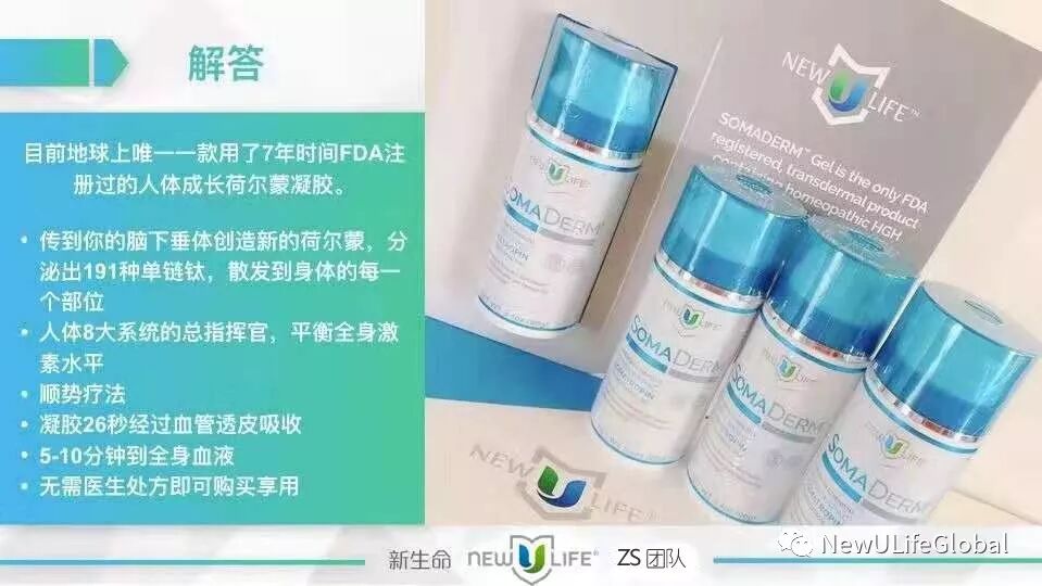 新生命旗舰产品SOMADERM | 小小凝胶，大大能量