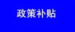 正式通知：11月10日广州补招88人，补贴2000元！