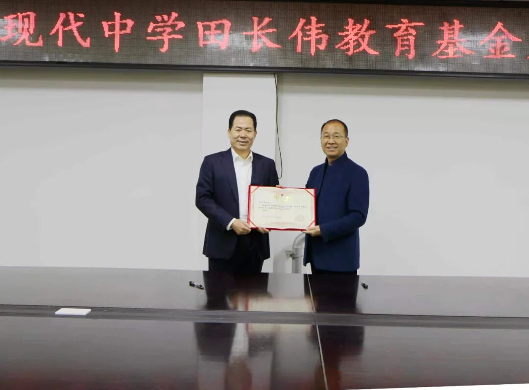 教育资讯┆寿光现代中学田长伟教育基金成立
