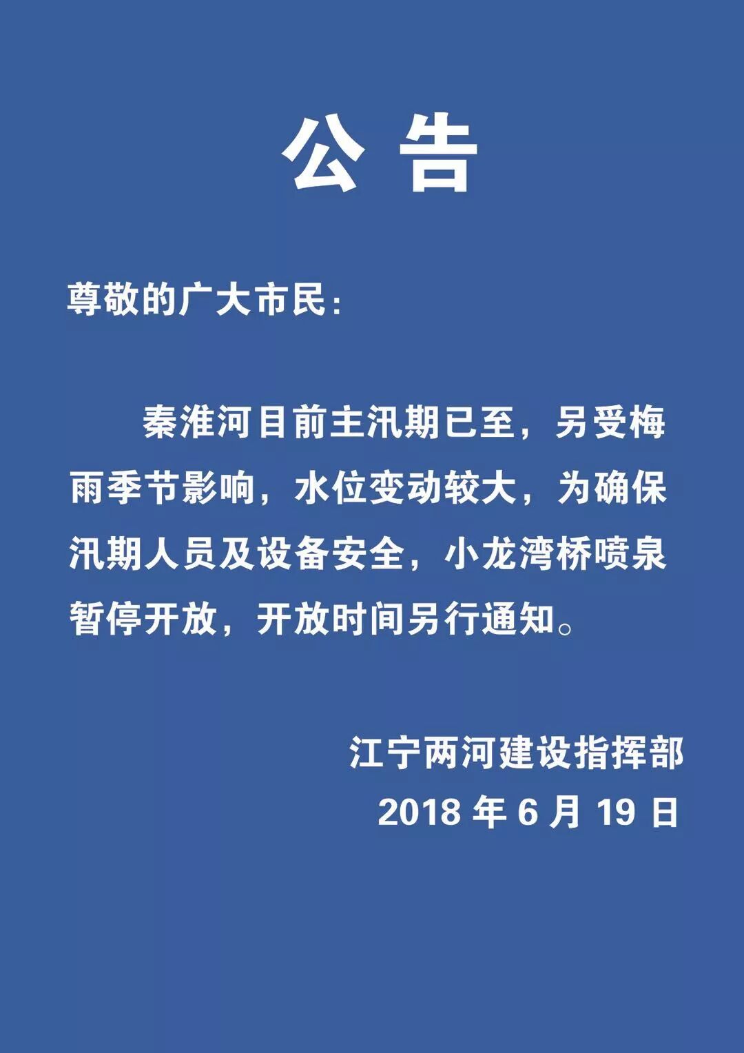 重要通知：小龙湾桥喷泉暂停开放，近期别去啦