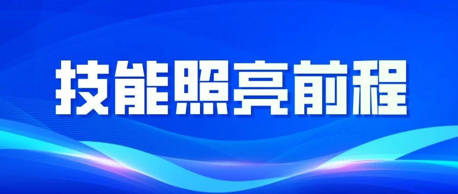 内蒙古115名选手技耀国赛