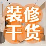 等我装第二套房子，坚决不做这100件后悔惨的事！！