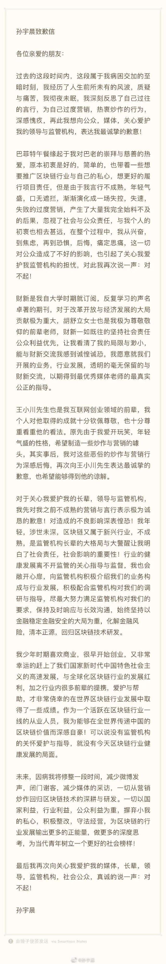 



孙宇晨深夜发文致歉: “我年轻, 涉世未深”……
