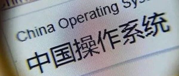 寒冬已过继而百花竞放，国产操作系统的春天还会远吗？