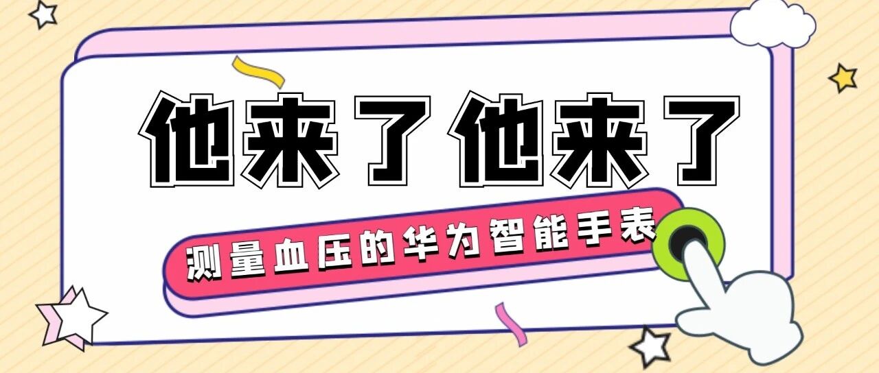 在华为首款支持血压测量智能手表发布前，它还要解决哪些产品痛点？
