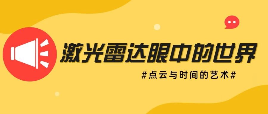 激光雷达眼中的世界：点云与时间的艺术