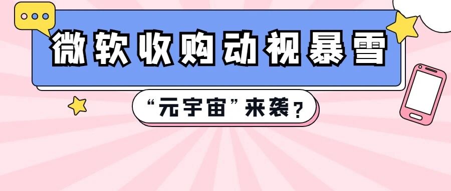 微软687亿美元现金收购动视暴雪，成全球第三大游戏公司