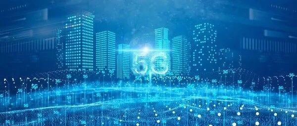 在挑战中前行 2020年5G领域十大事件回顾