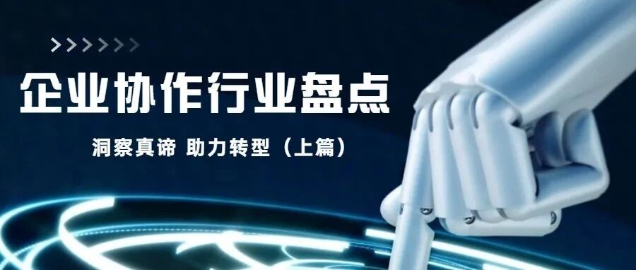 2021年企业协作行业盘点：打破外延，拥抱生态（上篇）