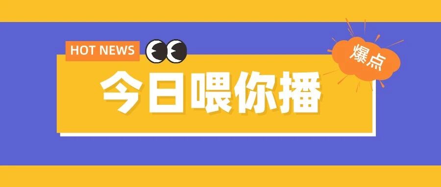 【喂你播】三星电子成全球最大芯片厂商；微软居家办公至少到10月