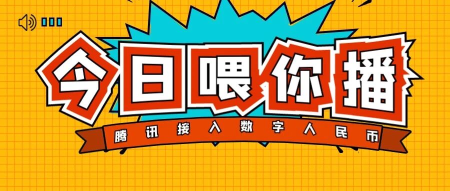 【喂你播】三星 Galaxy S21 FE 国行开启预订；腾讯接入数字人民币