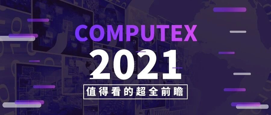 COMPUTEX 2021前瞻：干货满满，新货也安排上？