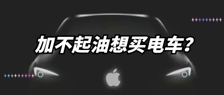 【喂你播】苹果汽车团队或已解散;特斯拉又双叒叕涨价……车圈最近有点热闹