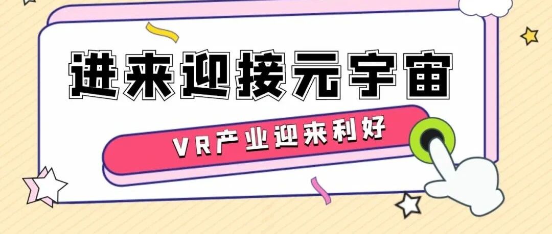 2025年全球VR头戴设备出货量将超2800万台 元宇宙风口之下VR产业迎来利好