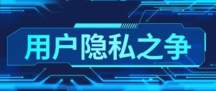 用户的隐私怎么办?从iOS 14.5隐私条款说起