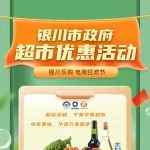 银川乐购·全民电商狂欢节 || 政府超市消费补贴活动来啦！