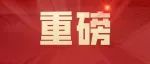 通报表扬 || TA们是民企榜样，也是银川力量！