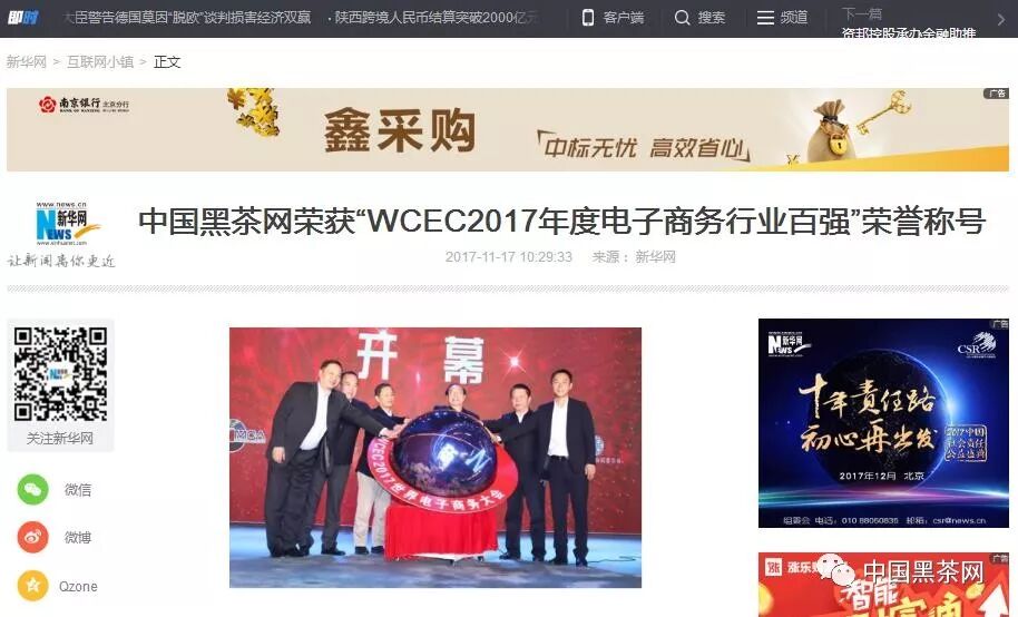 主流媒体竞相报道中国黑茶网荣获 “WCEC2017年度电子商