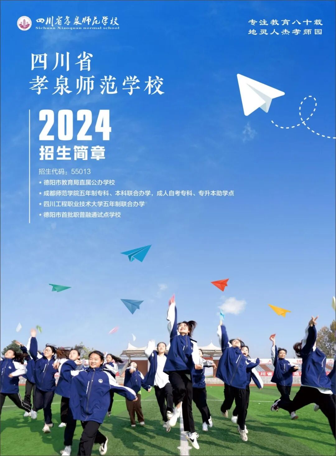 四川省孝泉师范学校2024年最新招生简章