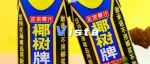 “招180＋阳光帅气有腹肌男模”？椰树又开始整活了