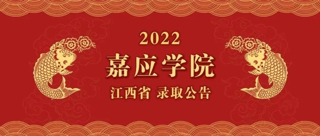 嘉应学院2022年面向江西省艺术类本科录取信息公告​