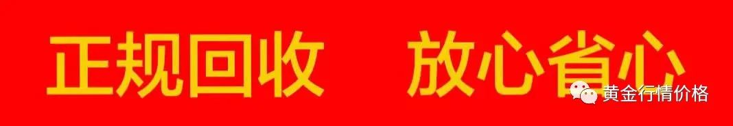 上海黄金回收价格查询_上海回收黄金行情_上海回收黄金价目表