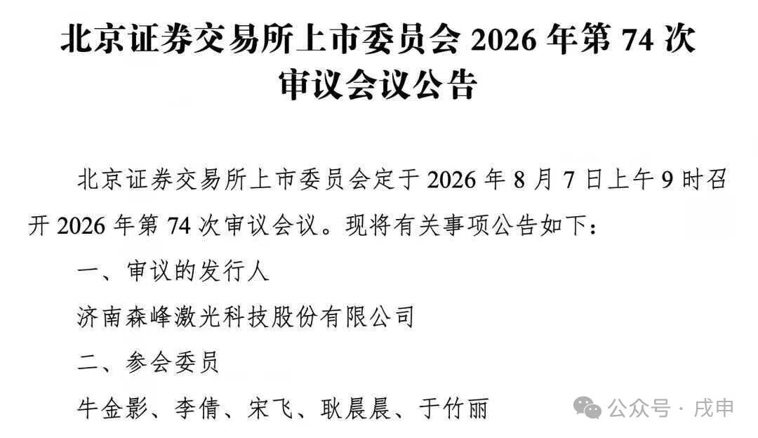 森峰激光8月7日北交所上会：激光设备出口龙头的财税看点