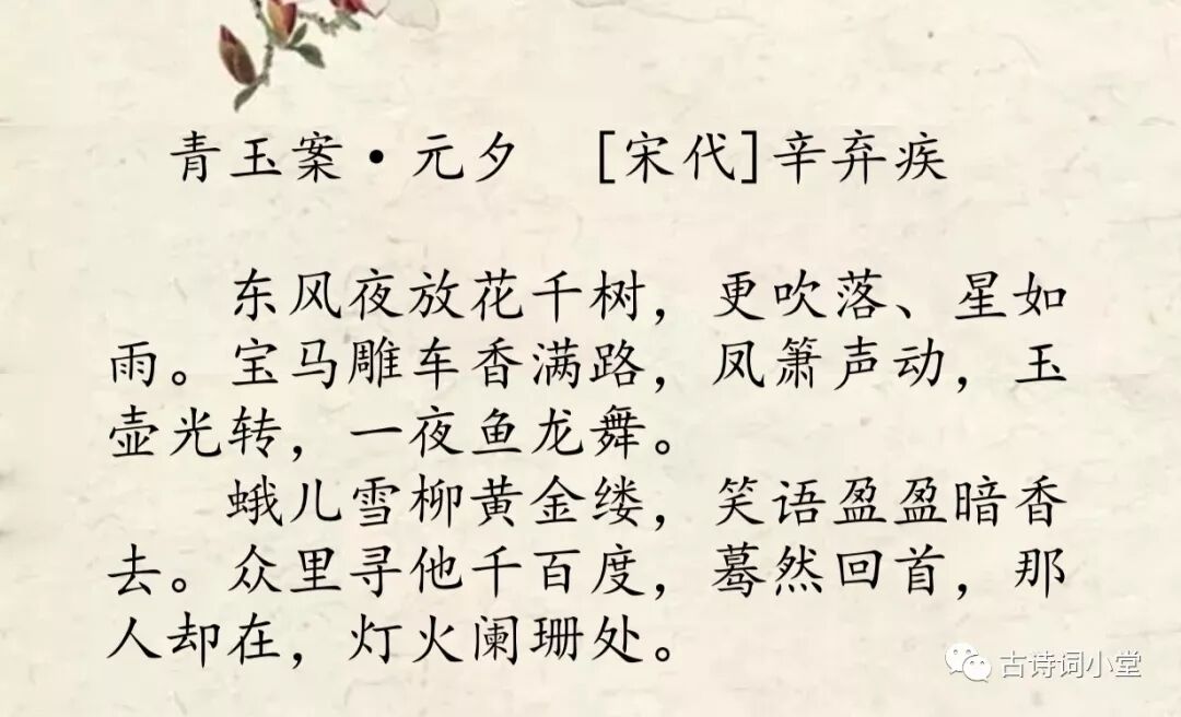 中华诗词 青玉案 元夕