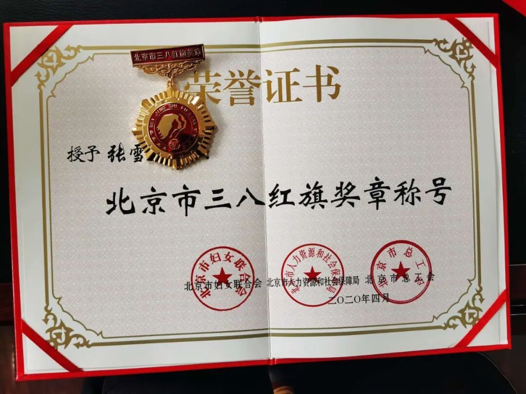 中成康富董事總經理 張雪榮獲“北京市三八紅旗獎章”榮譽稱號